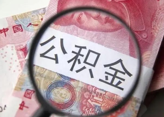 赵县个人公积金提出资料（2020个人公积金提取流程）