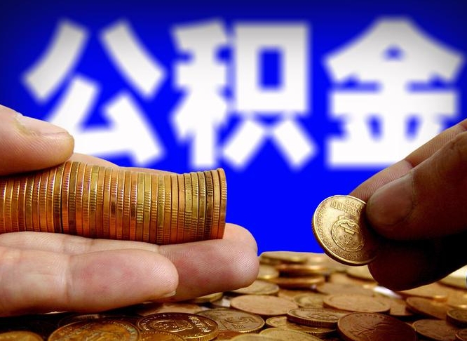 赵县如何把封存在职公积金全部取来（怎么将封存的公积金取出）